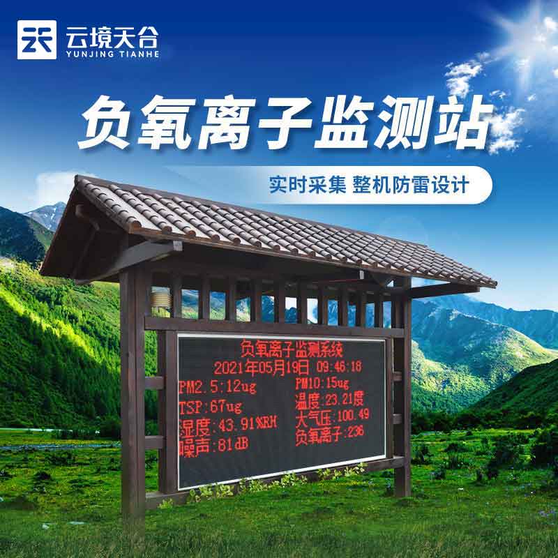 1686712415723592.jpg 生態(tài)莊園負(fù)氧離子氣象監(jiān)測站設(shè)備百科