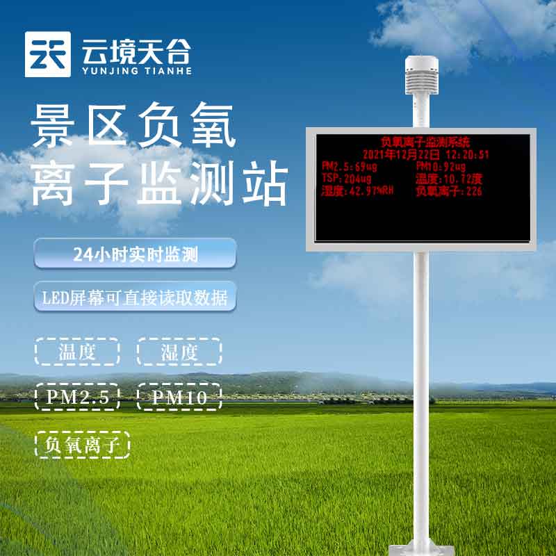 1688713511309114.jpg 負氧離子監測站-森林公園環境監測設備百科