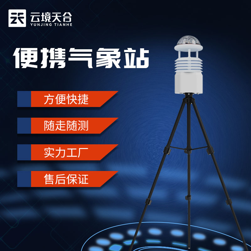 1690176541170761.jpg 便攜式氣象監測儀-港口氣象監測設備