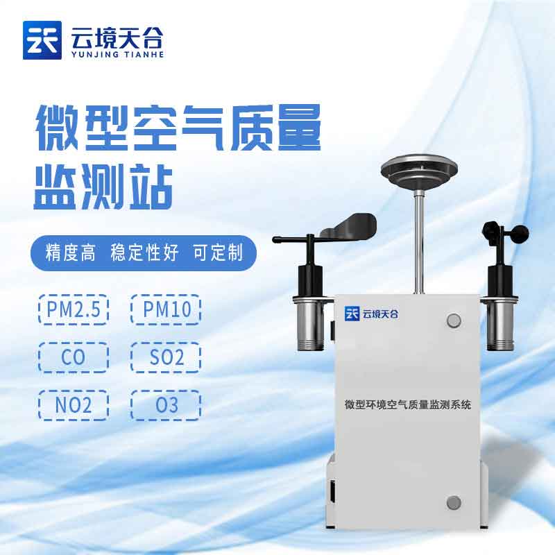 1693978171286599.jpg 微型環(huán)境空氣質量監(jiān)測系統(tǒng)介紹