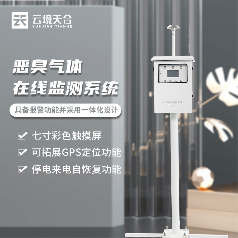 1701668493169057.jpg 惡臭監(jiān)測(cè)設(shè)備在線監(jiān)測(cè)的作用