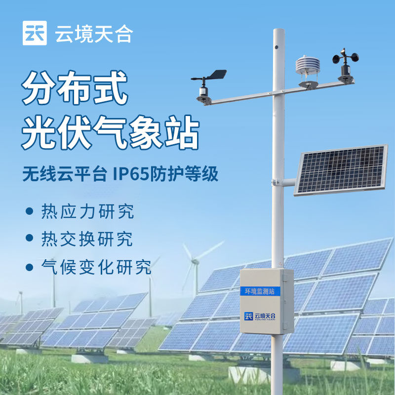 光伏氣象站有哪些優勢