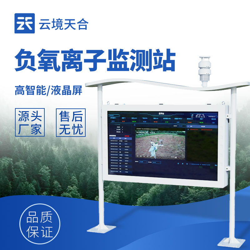 全自動負氧離子在線監測系統——生態旅游、城市治理都在用