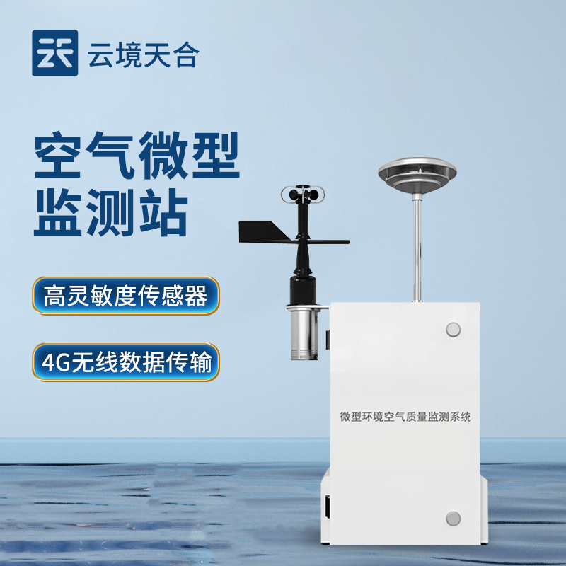 四氣兩塵監測解決方案：空氣微型監測站，精準治理環境污染