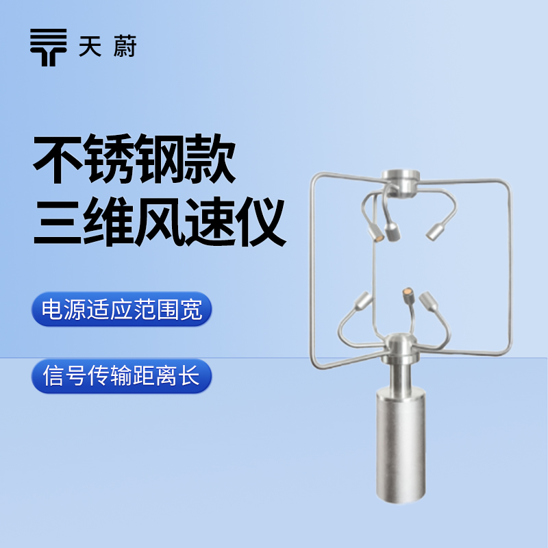 不銹鋼三維風(fēng)速風(fēng)向儀：耐用且精準的風(fēng)場監(jiān)測設(shè)備