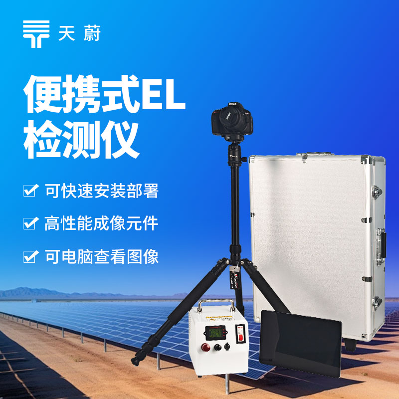 便攜式 EL 測試儀，現場直接操作檢測光伏組件