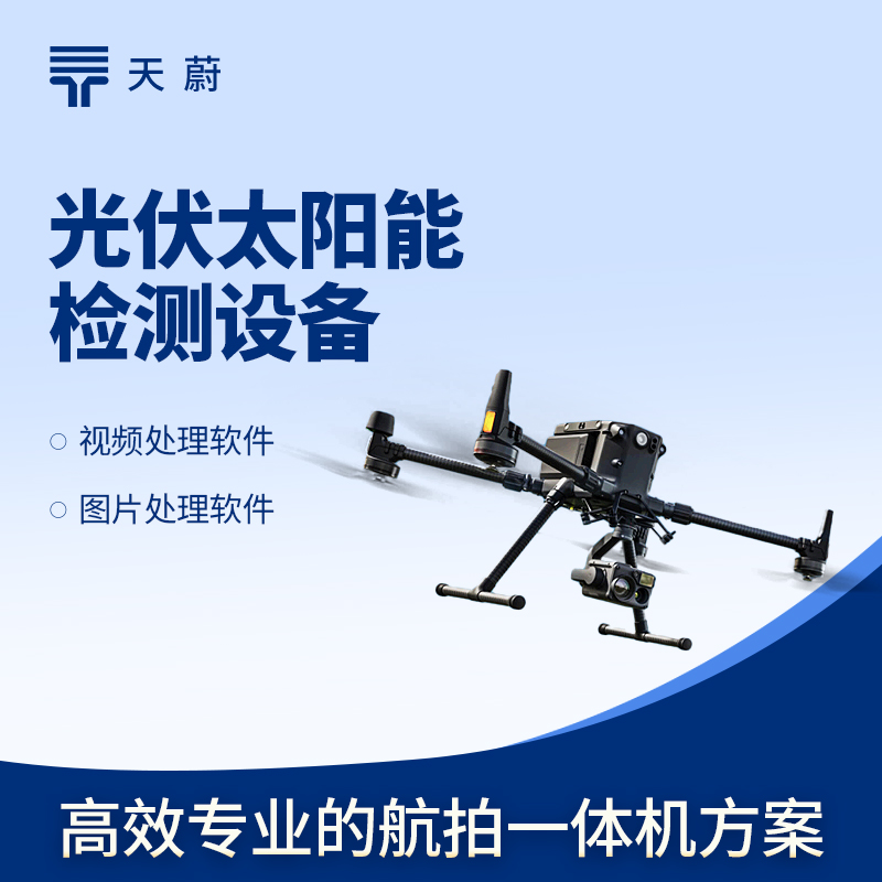 1764035932199244.jpg 無人機(jī) EL 檢測(cè)儀