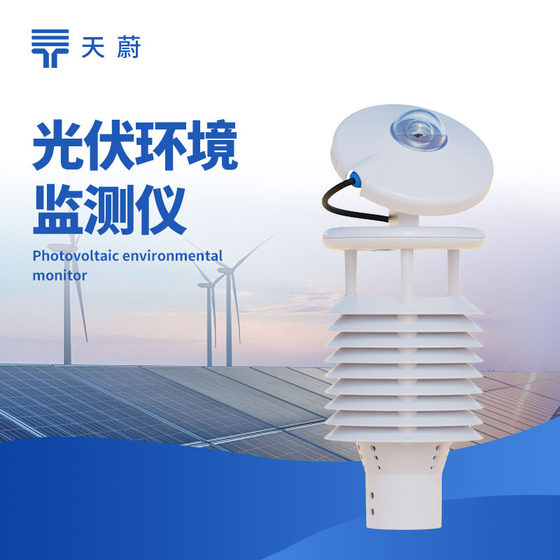1764901950115143.jpg 光伏環(huán)境監(jiān)測儀