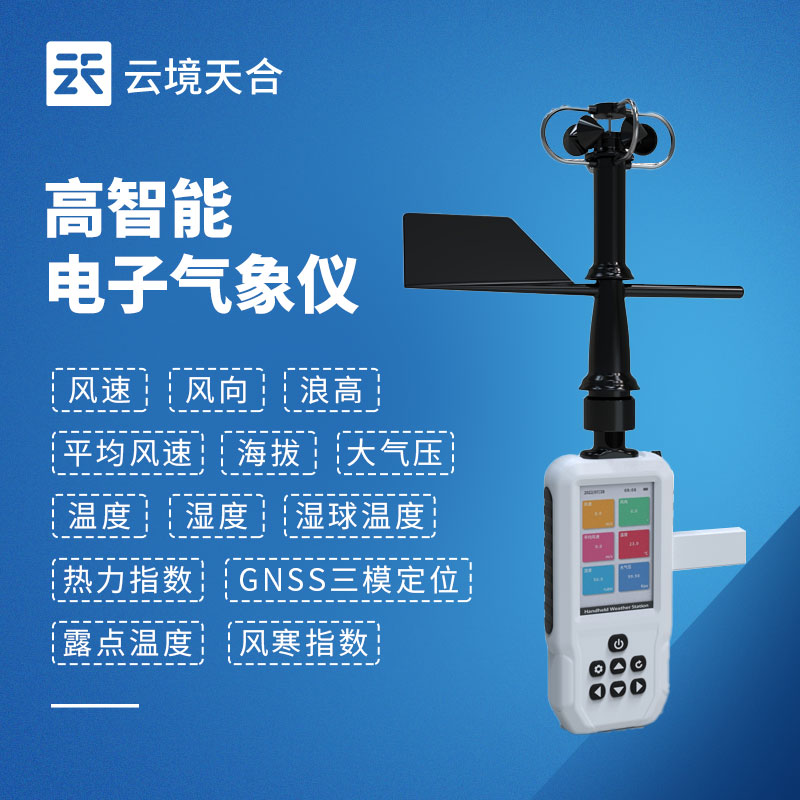 4G款手持氣象站